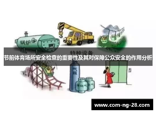 节前体育场所安全检查的重要性及其对保障公众安全的作用分析