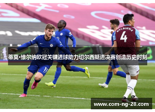 蒂莫·维尔纳欧冠关键进球助力切尔西挺进决赛创造历史时刻