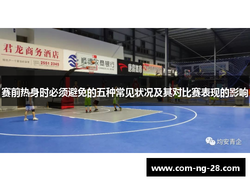 赛前热身时必须避免的五种常见状况及其对比赛表现的影响 赛前热身时必须避免的五种常见状况及其对比赛表现的影响