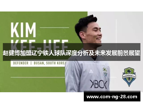 赵健博加盟辽宁铁人球队深度分析及未来发展前景展望