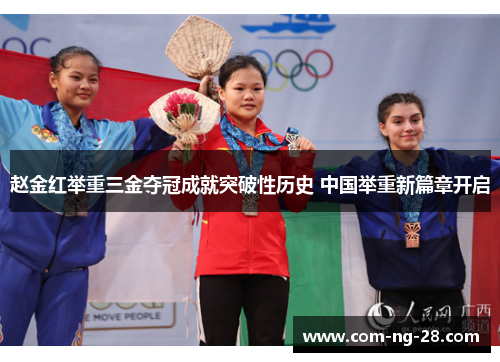 赵金红举重三金夺冠成就突破性历史 中国举重新篇章开启