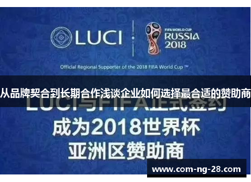 从品牌契合到长期合作浅谈企业如何选择最合适的赞助商 从品牌契合到长期合作浅谈企业如何选择最合适的赞助商