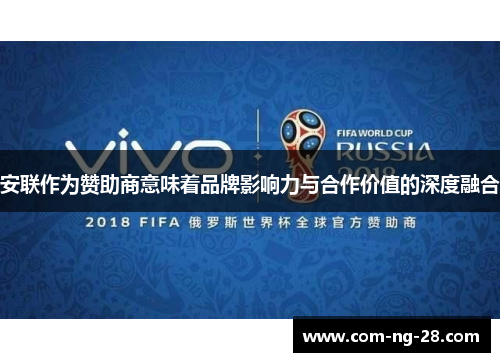 安联作为赞助商意味着品牌影响力与合作价值的深度融合