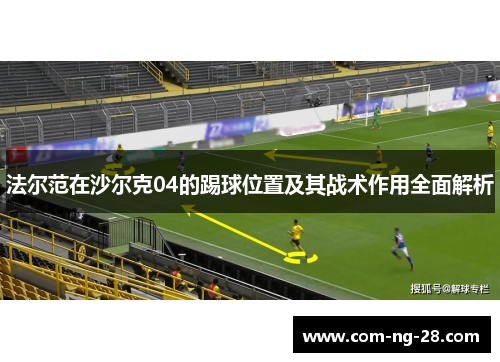 法尔范在沙尔克04的踢球位置及其战术作用全面解析 法尔范在沙尔克04的踢球位置及其战术作用全面解析