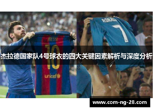 杰拉德国家队4号球衣的四大关键因素解析与深度分析 杰拉德国家队4号球衣的四大关键因素解析与深度分析