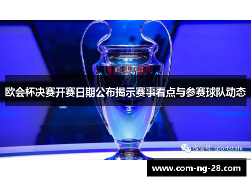 欧会杯决赛开赛日期公布揭示赛事看点与参赛球队动态
