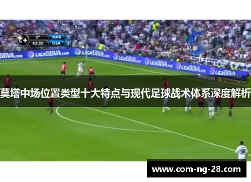 莫塔中场位置类型十大特点与现代足球战术体系深度解析 莫塔中场位置类型十大特点与现代足球战术体系深度解析