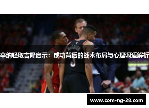 辛纳轻取吉隆启示:成功背后的战术布局与心理调适解析 辛纳轻取吉隆启示:成功背后的战术布局与心理调适解析