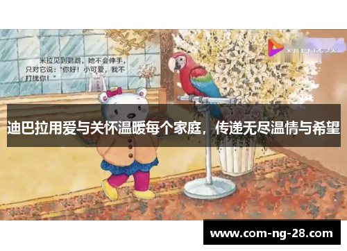 迪巴拉用爱与关怀温暖每个家庭,传递无尽温情与希望 迪巴拉用爱与关怀温暖每个家庭,传递无尽温情与希望