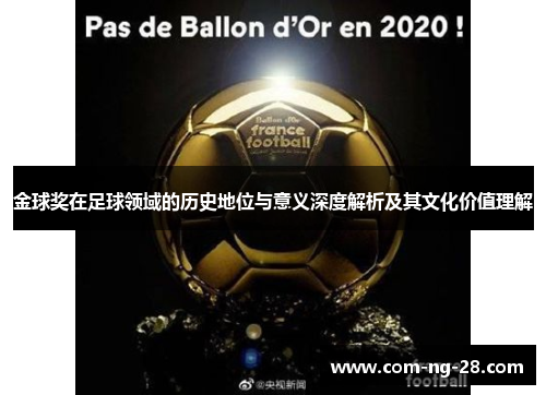 金球奖在足球领域的历史地位与意义深度解析及其文化价值理解 金球奖在足球领域的历史地位与意义深度解析及其文化价值理解