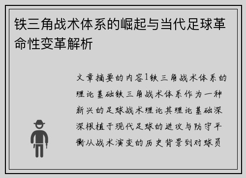 铁三角战术体系的崛起与当代足球革命性变革解析 铁三角战术体系的崛起与当代足球革命性变革解析