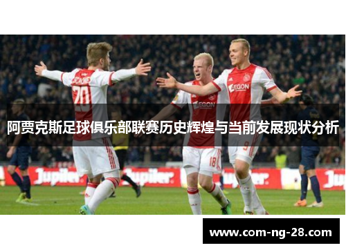 阿贾克斯足球俱乐部联赛历史辉煌与当前发展现状分析