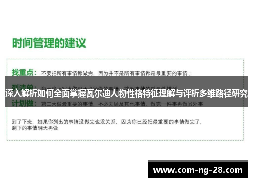 深入解析如何全面掌握瓦尔迪人物性格特征理解与评析多维路径研究