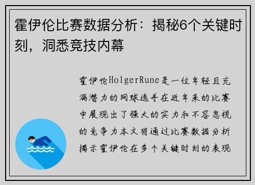 霍伊伦比赛数据分析：揭秘6个关键时刻，洞悉竞技内幕