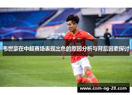 韦世豪在中超赛场表现出色的原因分析与背后因素探讨