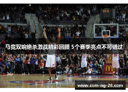马竞双响绝杀激战精彩回顾 5个赛季亮点不可错过