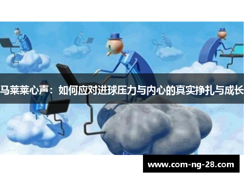 马莱莱心声：如何应对进球压力与内心的真实挣扎与成长