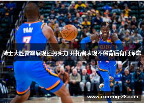 骑士大胜雷霆展现强势实力 开拓者表现不俗背后有何深意