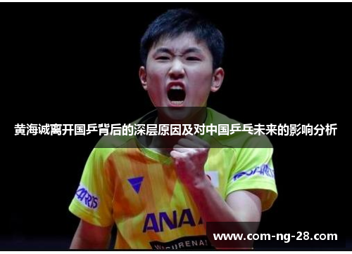 黄海诚离开国乒背后的深层原因及对中国乒乓未来的影响分析