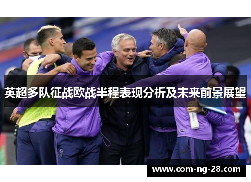 英超多队征战欧战半程表现分析及未来前景展望