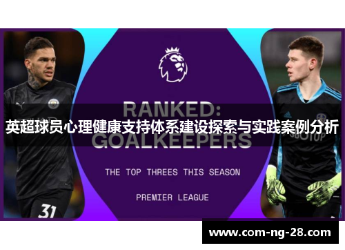 英超球员心理健康支持体系建设探索与实践案例分析
