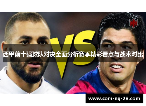 西甲前十强球队对决全面分析赛季精彩看点与战术对比