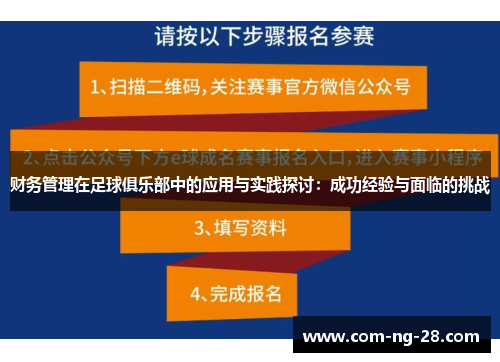 财务管理在足球俱乐部中的应用与实践探讨：成功经验与面临的挑战