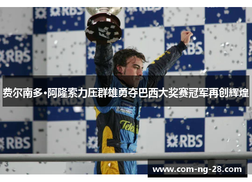费尔南多·阿隆索力压群雄勇夺巴西大奖赛冠军再创辉煌