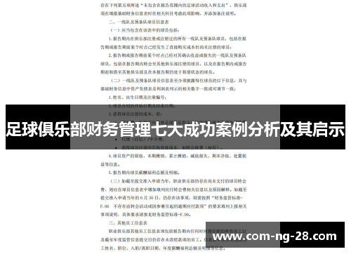 足球俱乐部财务管理七大成功案例分析及其启示