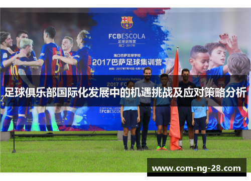 足球俱乐部国际化发展中的机遇挑战及应对策略分析