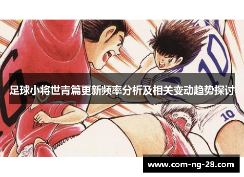 足球小将世青篇更新频率分析及相关变动趋势探讨