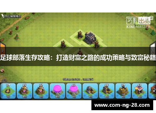 足球部落生存攻略：打造财富之路的成功策略与致富秘籍