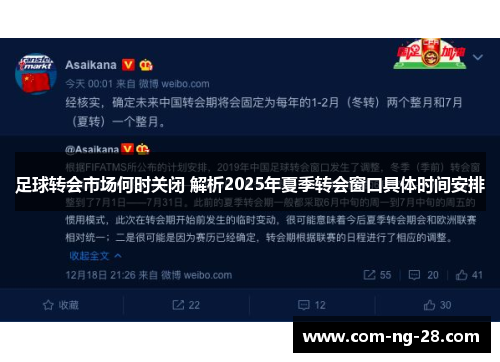 足球转会市场何时关闭 解析2025年夏季转会窗口具体时间安排