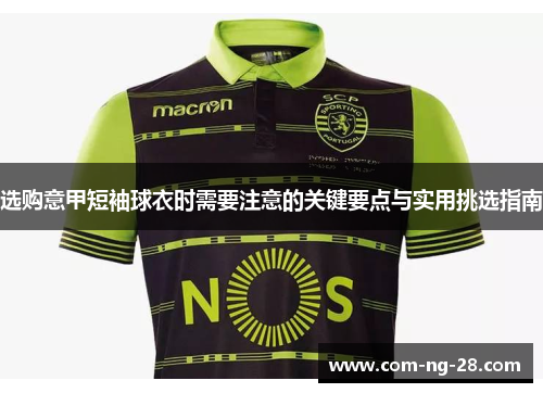选购意甲短袖球衣时需要注意的关键要点与实用挑选指南