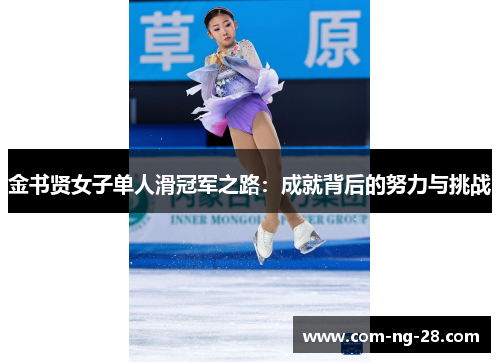 金书贤女子单人滑冠军之路：成就背后的努力与挑战