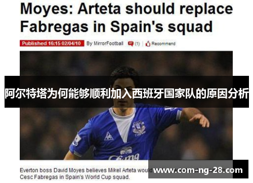 阿尔特塔为何能够顺利加入西班牙国家队的原因分析