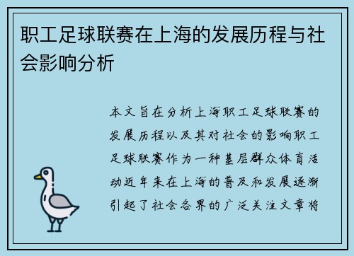 职工足球联赛在上海的发展历程与社会影响分析