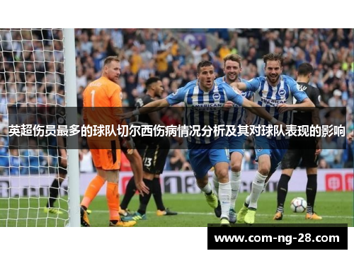 英超伤员最多的球队切尔西伤病情况分析及其对球队表现的影响