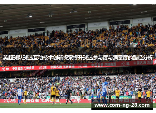 英超球队球迷互动技术创新探索提升球迷参与度与满意度的路径分析