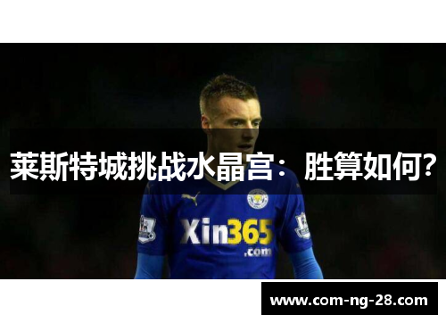 莱斯特城挑战水晶宫：胜算如何？