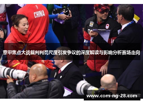 意甲焦点大战裁判判罚尺度引发争议的深度解读与影响分析赛场走向