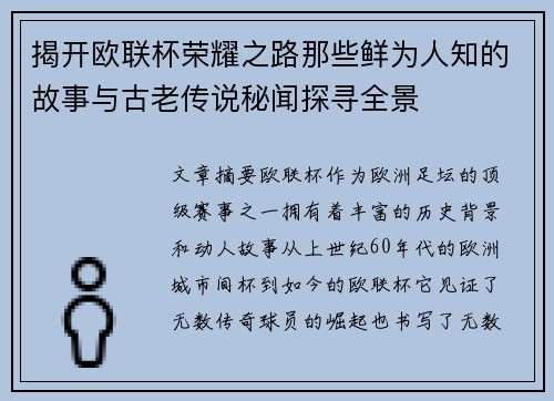 揭开欧联杯荣耀之路那些鲜为人知的故事与古老传说秘闻探寻全景