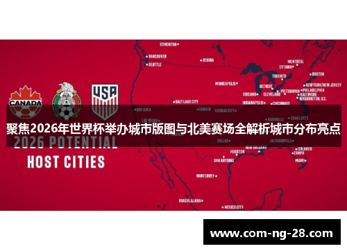 聚焦2026年世界杯举办城市版图与北美赛场全解析城市分布亮点