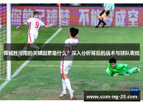蓉城胜河南的关键因素是什么？深入分析背后的战术与球队表现