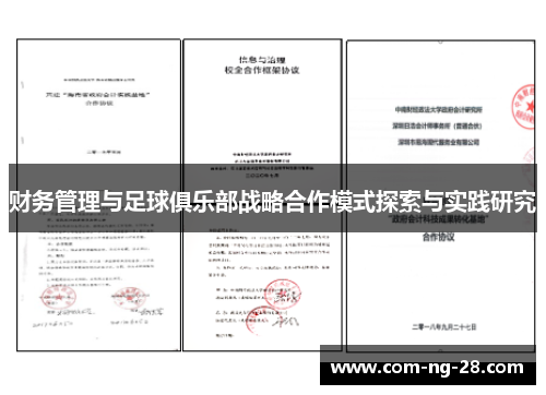 财务管理与足球俱乐部战略合作模式探索与实践研究