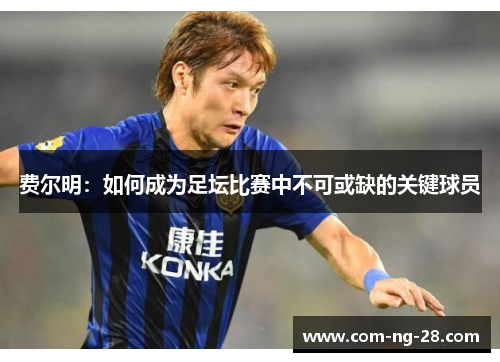 费尔明：如何成为足坛比赛中不可或缺的关键球员
