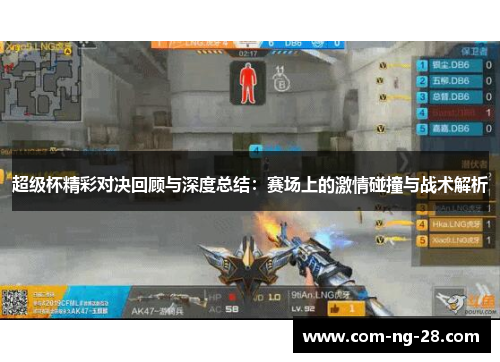 超级杯精彩对决回顾与深度总结：赛场上的激情碰撞与战术解析