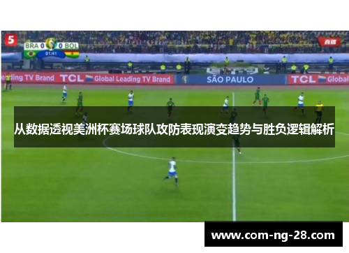 从数据透视美洲杯赛场球队攻防表现演变趋势与胜负逻辑解析