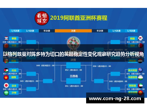 以格列兹曼对阵多特为切口的英超稳定性变化观察研究趋势分析视角