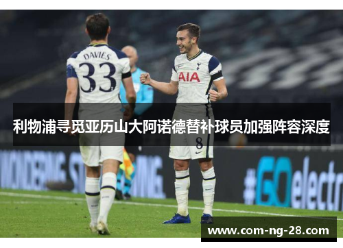 利物浦寻觅亚历山大阿诺德替补球员加强阵容深度